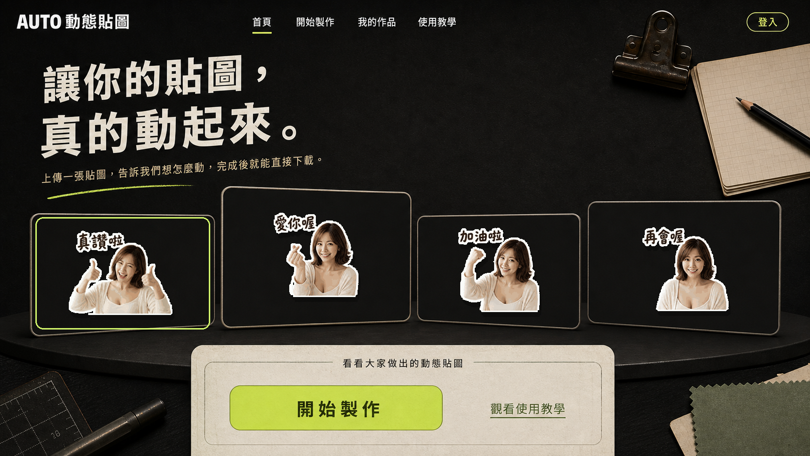 四種不同風格的 AUTO 動態貼圖完成效果